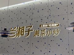 -兰湘子·湘菜小炒(南京江宁万达店)