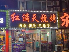 -红满天烧烤(怡馨家园店)