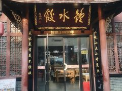 -钟水饺(人民公园总店)
