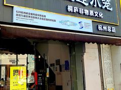 -王继莲·非遗手工小笼包 (塘萍分店)