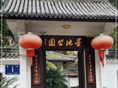 -墨池公园