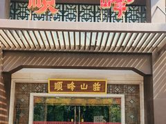 -顺峰(农展馆店)