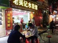 门面-老吴记水饺馆(前进五路店)