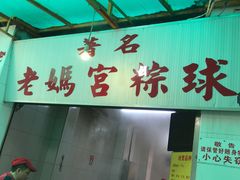 -老妈宫粽球
