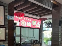 -秦园陕西手工面馆(番禺节能科技园店)