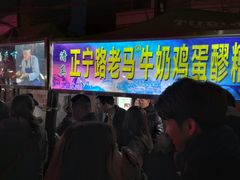 等位区-清真老马家国华牛奶鸡蛋醪糟(正宁路店)