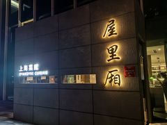 -屋里厢上海菜馆