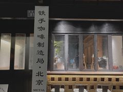 -Metal hands·铁手咖啡