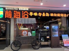 -前海沿·青岛菜(李沧万达店)