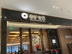 -围炉夜话·潮汕卤水火锅(榕江店)