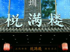 -悦满楼·西关名点·湛江名菜(航空综合大厦店)