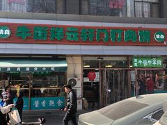 -清真牛街祥云轩门钉肉饼(左家庄店)
