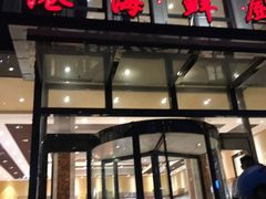 门面-蓝港海鲜厨房(金水路店)