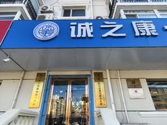 -诚之康口腔矫正种植中心(天通苑店)