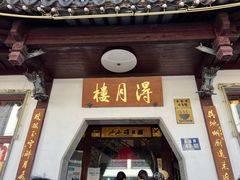 -得月楼·省级非遗·传统苏帮菜(观前店)