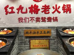 -红九格老火锅(三峡广场店)