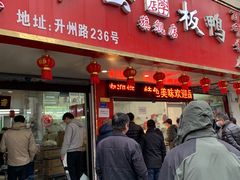 门面-章云板鸭(总店)