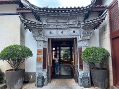 门面-丽江金茂凯悦臻选酒店-滇香馆