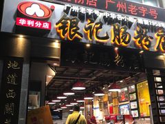门面-荔银肠粉(广州天河华利路店)