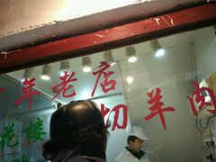 -老七宝热气羊肉馆