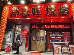-郑喜旺烧烤(郑州总店)