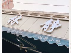 -林静小吃(复兴路店)