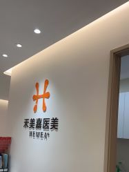 -禾美嘉医疗美容