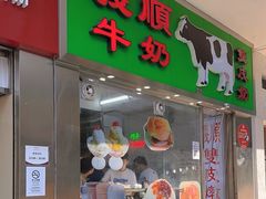 -义顺牛奶公司(新马路老店)