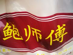 -鲍师傅糕点(春熙路店)