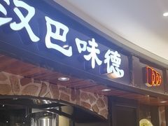 -汉巴味德·烤肉与啤酒的自助(杭州大悦城店)