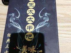 -老王太太串吧(中街店)