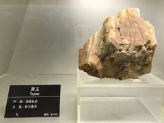 黄玉-甘肃地质博物馆