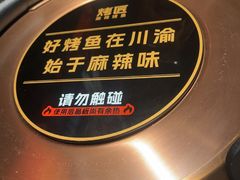 -烤匠麻辣烤鱼(重庆万象城店)