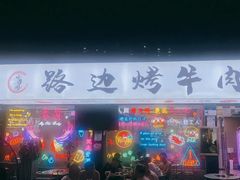 -小团团·路边烤牛肉(南岭壹街店)