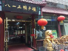 门面-六和聚传统烤鸭.天津菜(和平店)