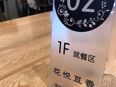 -花悦豆香
