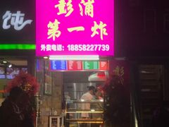 门面-彭浦一炸(金平路店)