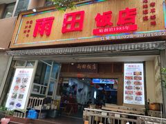 门面-雨田饭店