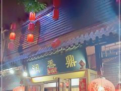 门面-鼎香润(德胜门内店)