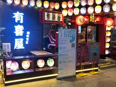 门面-有喜屋·日料·居酒屋(旭辉广场店)