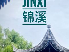 -锦溪古镇