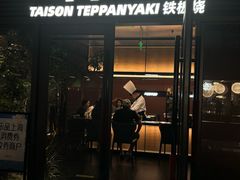 -大神太神·铁板烧(瑞虹天地月亮湾店)