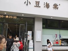 门面-小豆海棠(嘉兴路店)