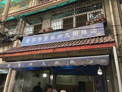 -老字号贾家肉丸糊辣汤(光明巷店)