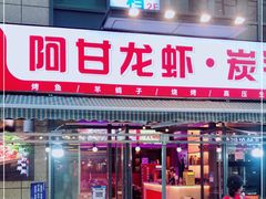 -阿甘龙虾·重庆麻麻鱼(中豪店)