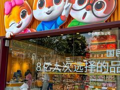 -三只松鼠生活馆(芜湖弋江金鹰店)