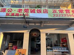 -禄源公·老莞诚饭店