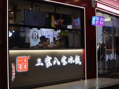 -正宗八宝冰饭·非遗冰饭·烧烤(奎桥店)