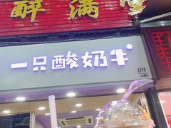 门面-一只酸奶牛(八一路店)