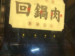 门面-百年神厨·地道川菜(清江西路店)